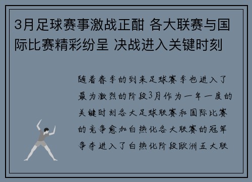 3月足球赛事激战正酣 各大联赛与国际比赛精彩纷呈 决战进入关键时刻