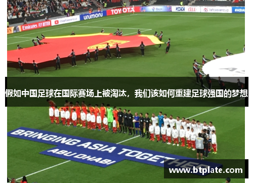 假如中国足球在国际赛场上被淘汰，我们该如何重建足球强国的梦想