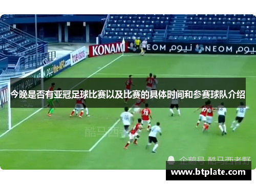 今晚是否有亚冠足球比赛以及比赛的具体时间和参赛球队介绍