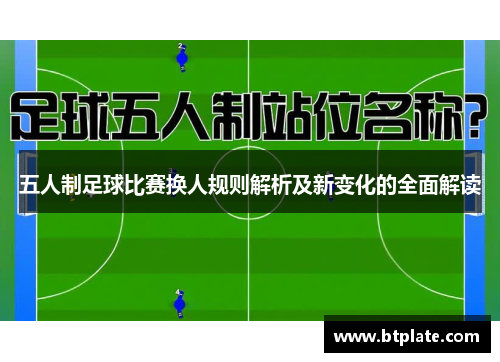 五人制足球比赛换人规则解析及新变化的全面解读