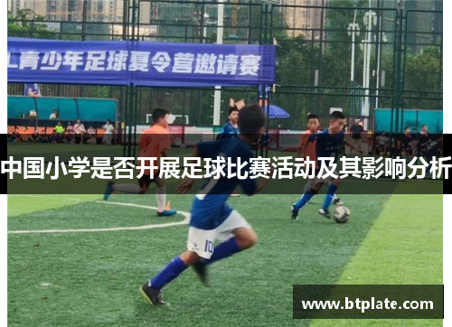 中国小学是否开展足球比赛活动及其影响分析