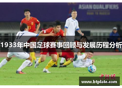 1933年中国足球赛事回顾与发展历程分析