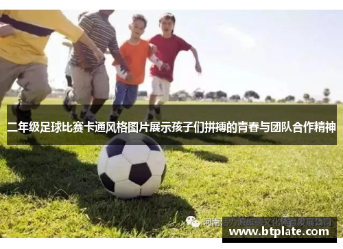 二年级足球比赛卡通风格图片展示孩子们拼搏的青春与团队合作精神