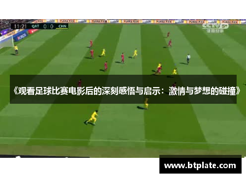 《观看足球比赛电影后的深刻感悟与启示：激情与梦想的碰撞》