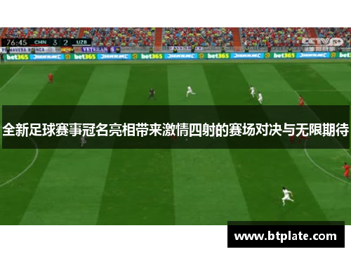 全新足球赛事冠名亮相带来激情四射的赛场对决与无限期待