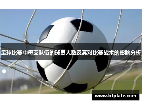 足球比赛中每支队伍的球员人数及其对比赛战术的影响分析