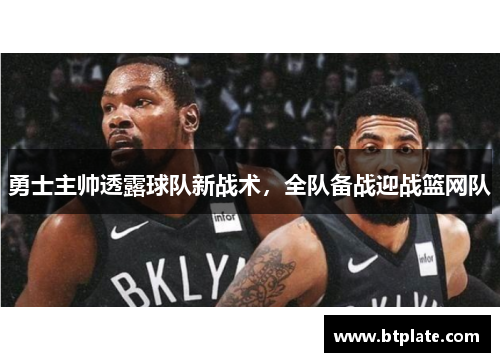 勇士主帅透露球队新战术，全队备战迎战篮网队