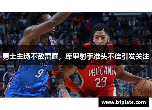 勇士主场不敌雷霆，库里射手准头不佳引发关注
