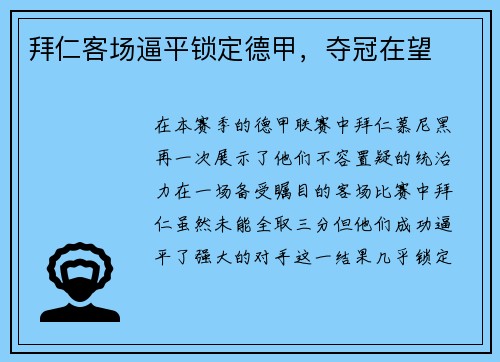 拜仁客场逼平锁定德甲，夺冠在望