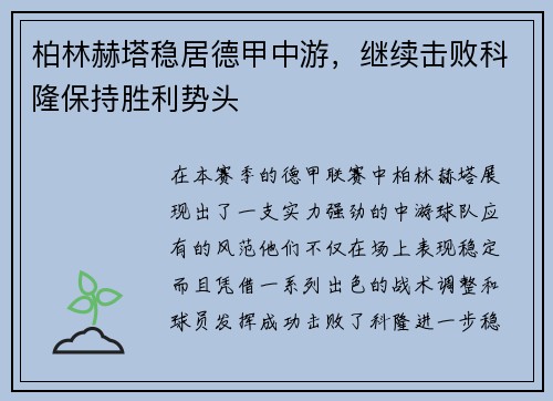 柏林赫塔稳居德甲中游，继续击败科隆保持胜利势头