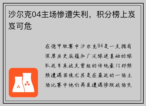 沙尔克04主场惨遭失利，积分榜上岌岌可危