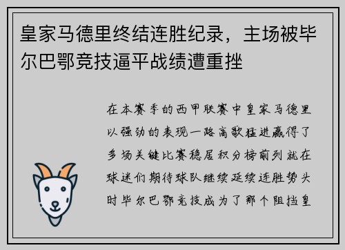 皇家马德里终结连胜纪录，主场被毕尔巴鄂竞技逼平战绩遭重挫