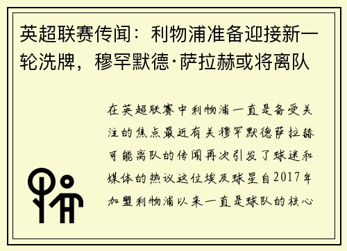英超联赛传闻：利物浦准备迎接新一轮洗牌，穆罕默德·萨拉赫或将离队