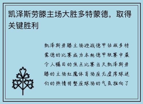 凯泽斯劳滕主场大胜多特蒙德，取得关键胜利