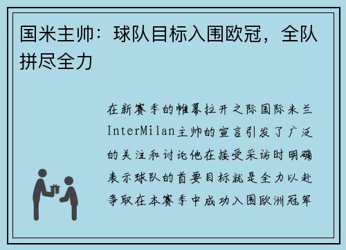 国米主帅：球队目标入围欧冠，全队拼尽全力