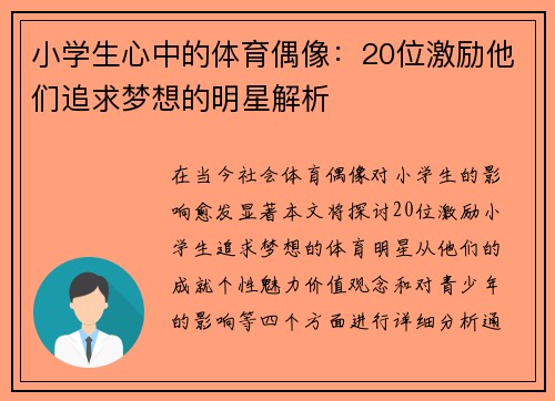 小学生心中的体育偶像：20位激励他们追求梦想的明星解析