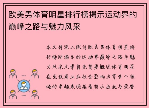 欧美男体育明星排行榜揭示运动界的巅峰之路与魅力风采