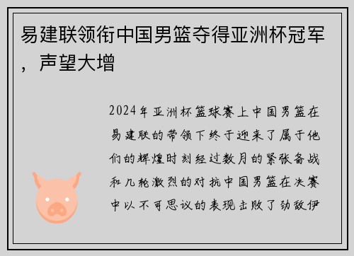 易建联领衔中国男篮夺得亚洲杯冠军，声望大增