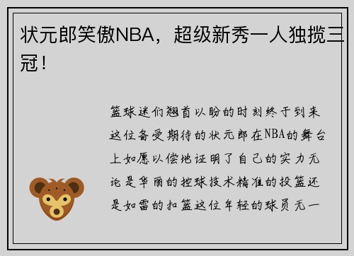 状元郎笑傲NBA，超级新秀一人独揽三冠！