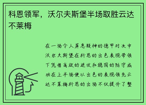 科恩领军，沃尔夫斯堡半场取胜云达不莱梅