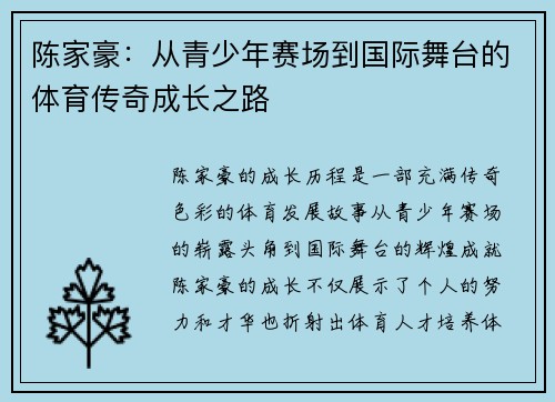 陈家豪：从青少年赛场到国际舞台的体育传奇成长之路