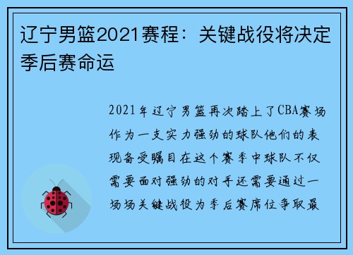 辽宁男篮2021赛程：关键战役将决定季后赛命运