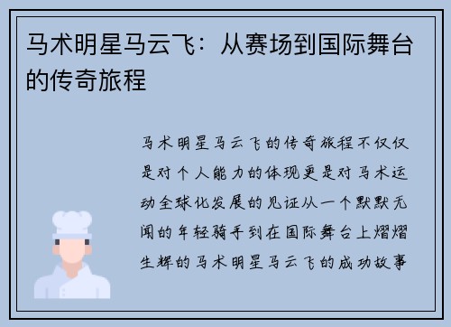 马术明星马云飞：从赛场到国际舞台的传奇旅程