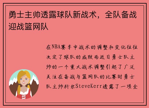 勇士主帅透露球队新战术，全队备战迎战篮网队