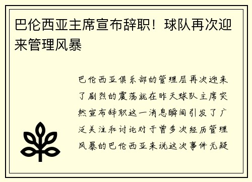 巴伦西亚主席宣布辞职！球队再次迎来管理风暴