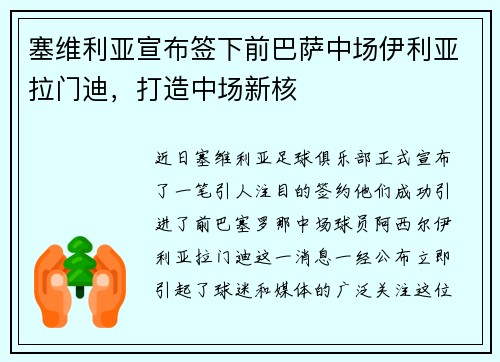 塞维利亚宣布签下前巴萨中场伊利亚拉门迪，打造中场新核