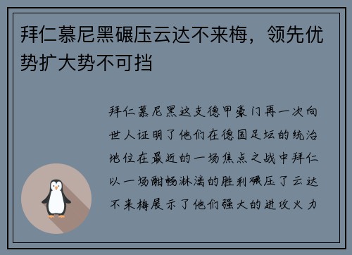 拜仁慕尼黑碾压云达不来梅，领先优势扩大势不可挡