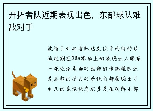 开拓者队近期表现出色，东部球队难敌对手