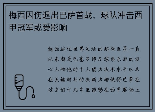 梅西因伤退出巴萨首战，球队冲击西甲冠军或受影响