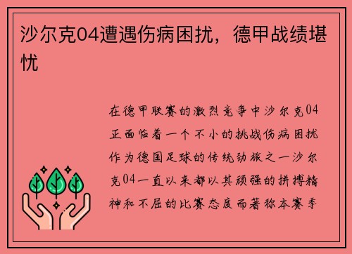 沙尔克04遭遇伤病困扰，德甲战绩堪忧