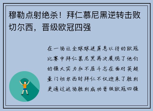 穆勒点射绝杀！拜仁慕尼黑逆转击败切尔西，晋级欧冠四强