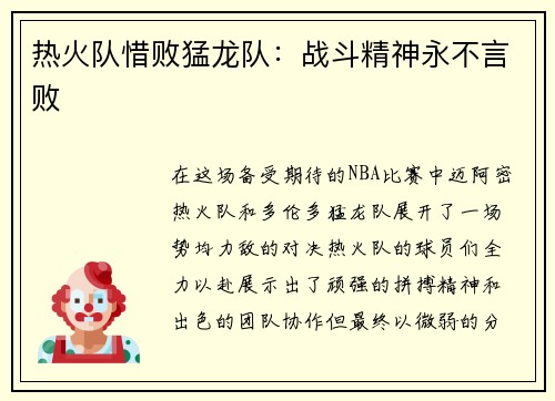 热火队惜败猛龙队：战斗精神永不言败
