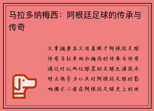 马拉多纳梅西：阿根廷足球的传承与传奇