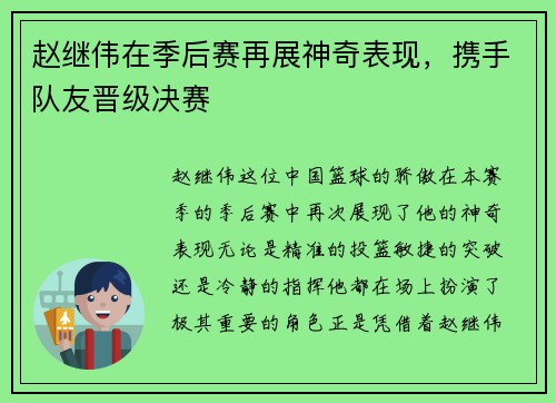 赵继伟在季后赛再展神奇表现，携手队友晋级决赛