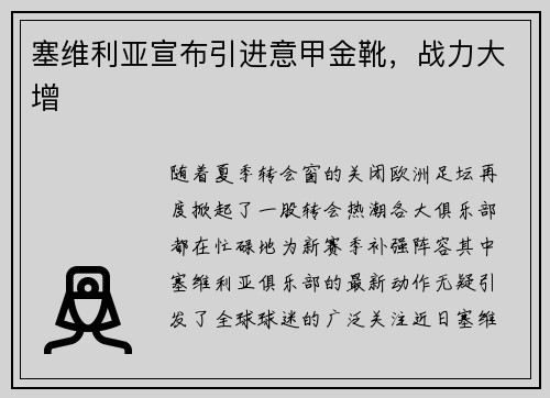 塞维利亚宣布引进意甲金靴，战力大增