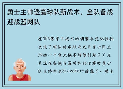 勇士主帅透露球队新战术，全队备战迎战篮网队