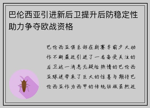 巴伦西亚引进新后卫提升后防稳定性助力争夺欧战资格