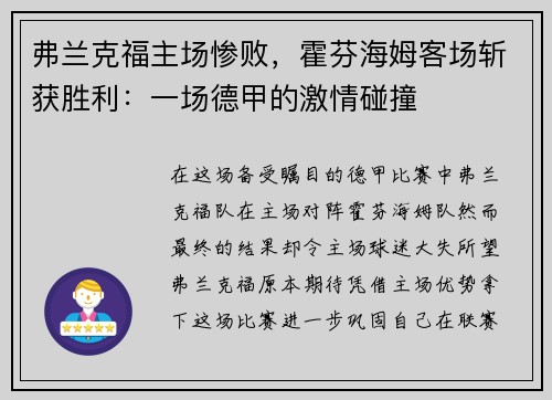 弗兰克福主场惨败，霍芬海姆客场斩获胜利：一场德甲的激情碰撞