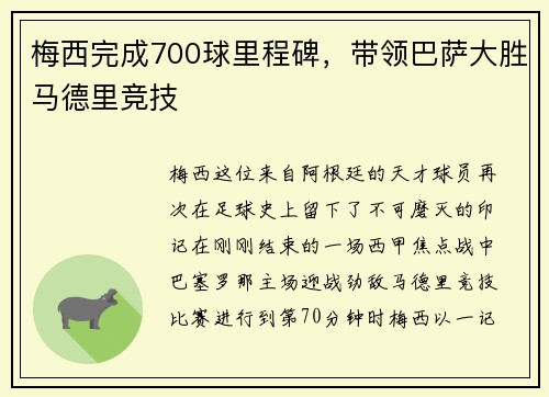 梅西完成700球里程碑，带领巴萨大胜马德里竞技