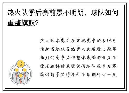 热火队季后赛前景不明朗，球队如何重整旗鼓？