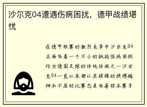 沙尔克04遭遇伤病困扰，德甲战绩堪忧