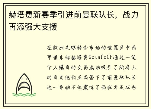 赫塔费新赛季引进前曼联队长，战力再添强大支援