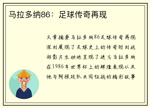 马拉多纳86：足球传奇再现