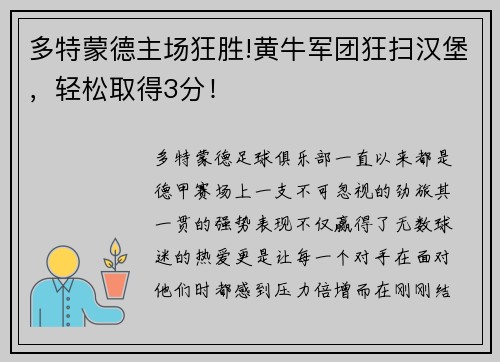 多特蒙德主场狂胜!黄牛军团狂扫汉堡，轻松取得3分！