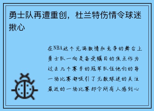 勇士队再遭重创，杜兰特伤情令球迷揪心