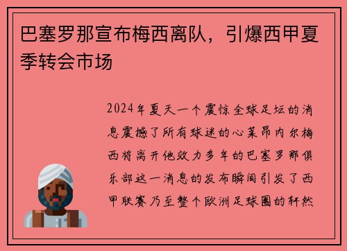 巴塞罗那宣布梅西离队，引爆西甲夏季转会市场